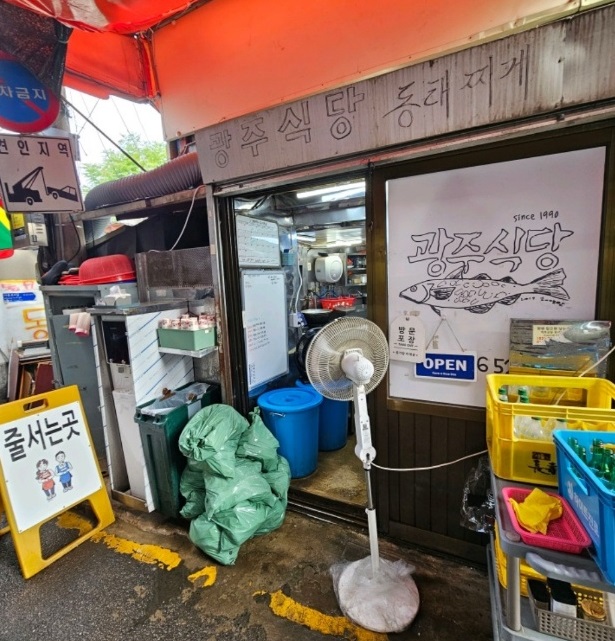 동네한바퀴-동태찌개-광주식당