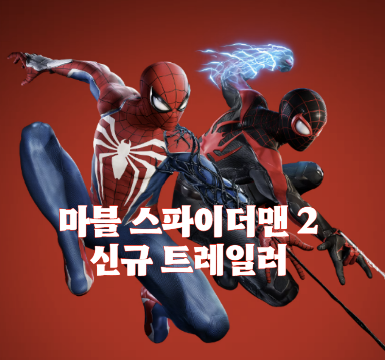 마블 스파이더맨 2