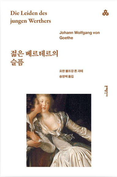 괴테의 『젊은 베르테르의 슬픔』관련 사진