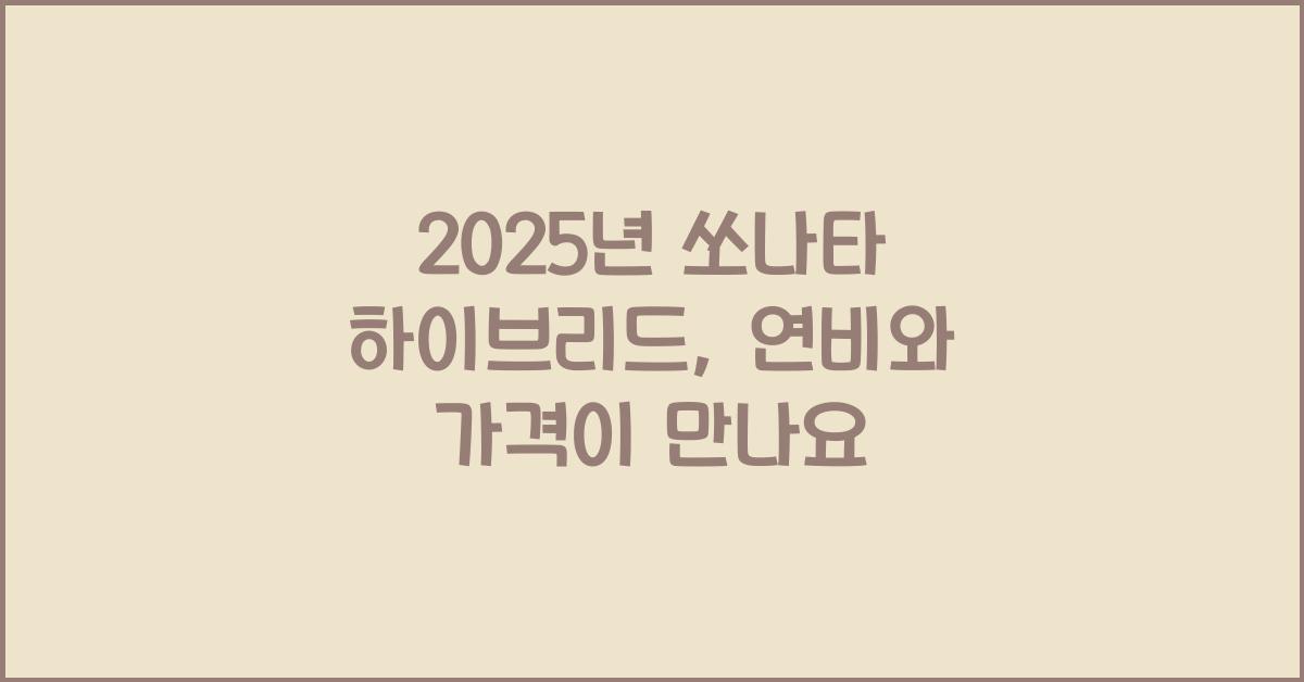 2025년 쏘나타 하이브리드