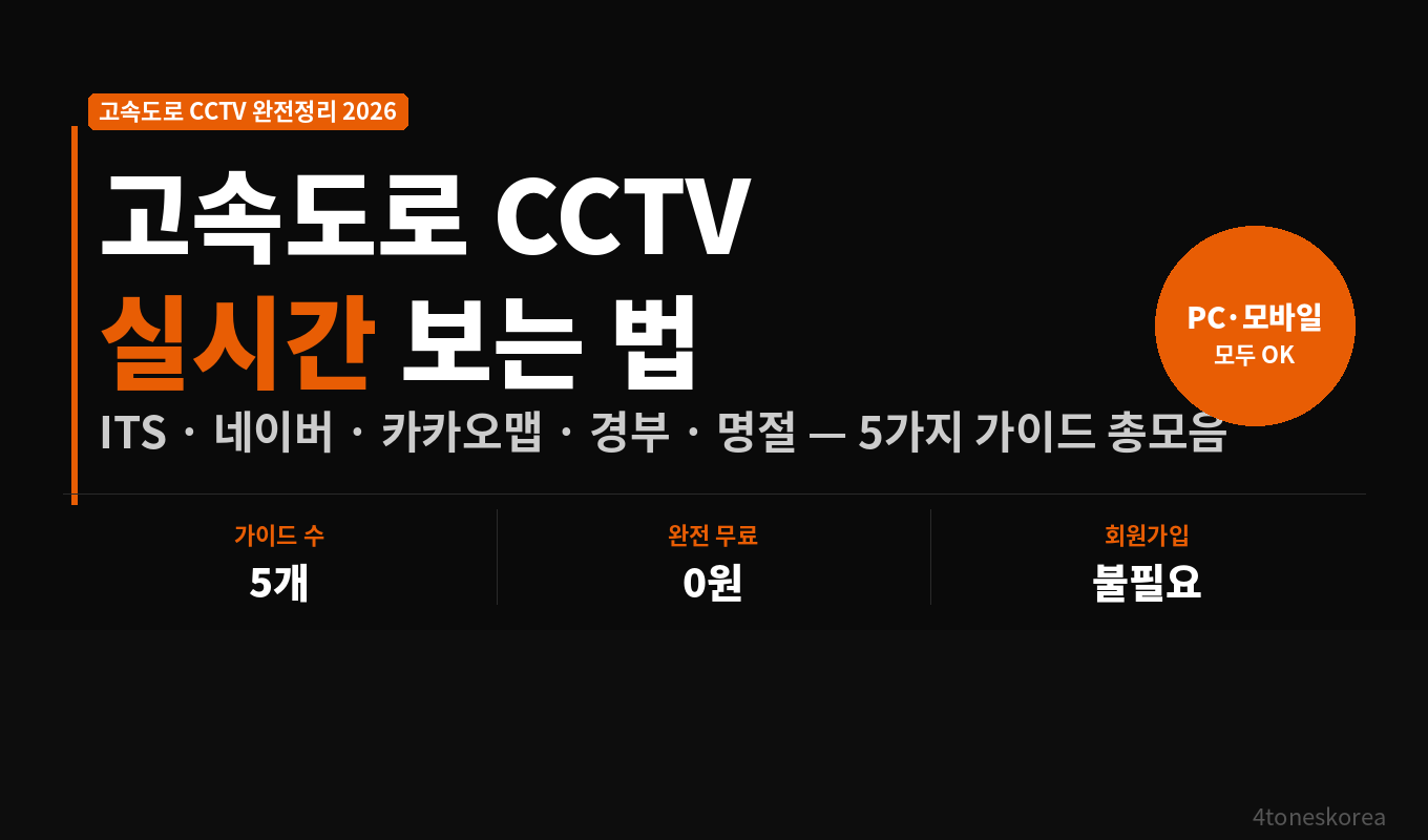 고속도로 CCTV 실시간 무료로 보는 법 3가지 2026