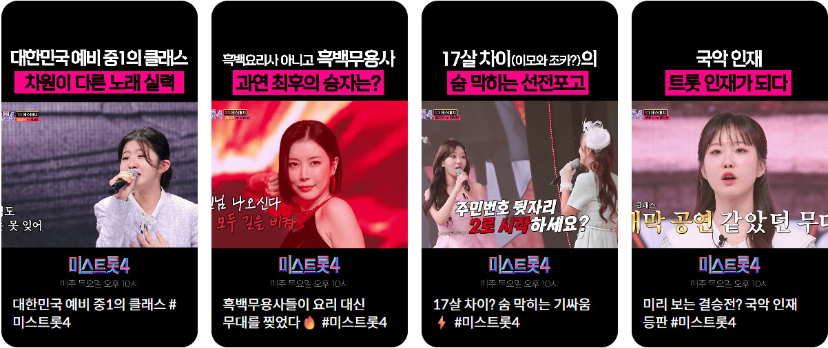 TV조선 미스트롯4 준결승·결승 방청 모집 일정과 신청 방법