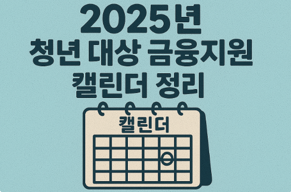 2025년 청년 대상 금융 지원 캘린더 정리 관련 이미지