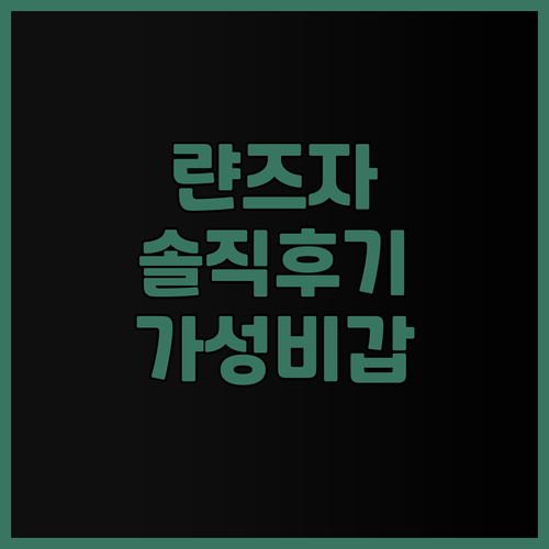 랸즈자 인.. 솔직한 후기와 가성비,