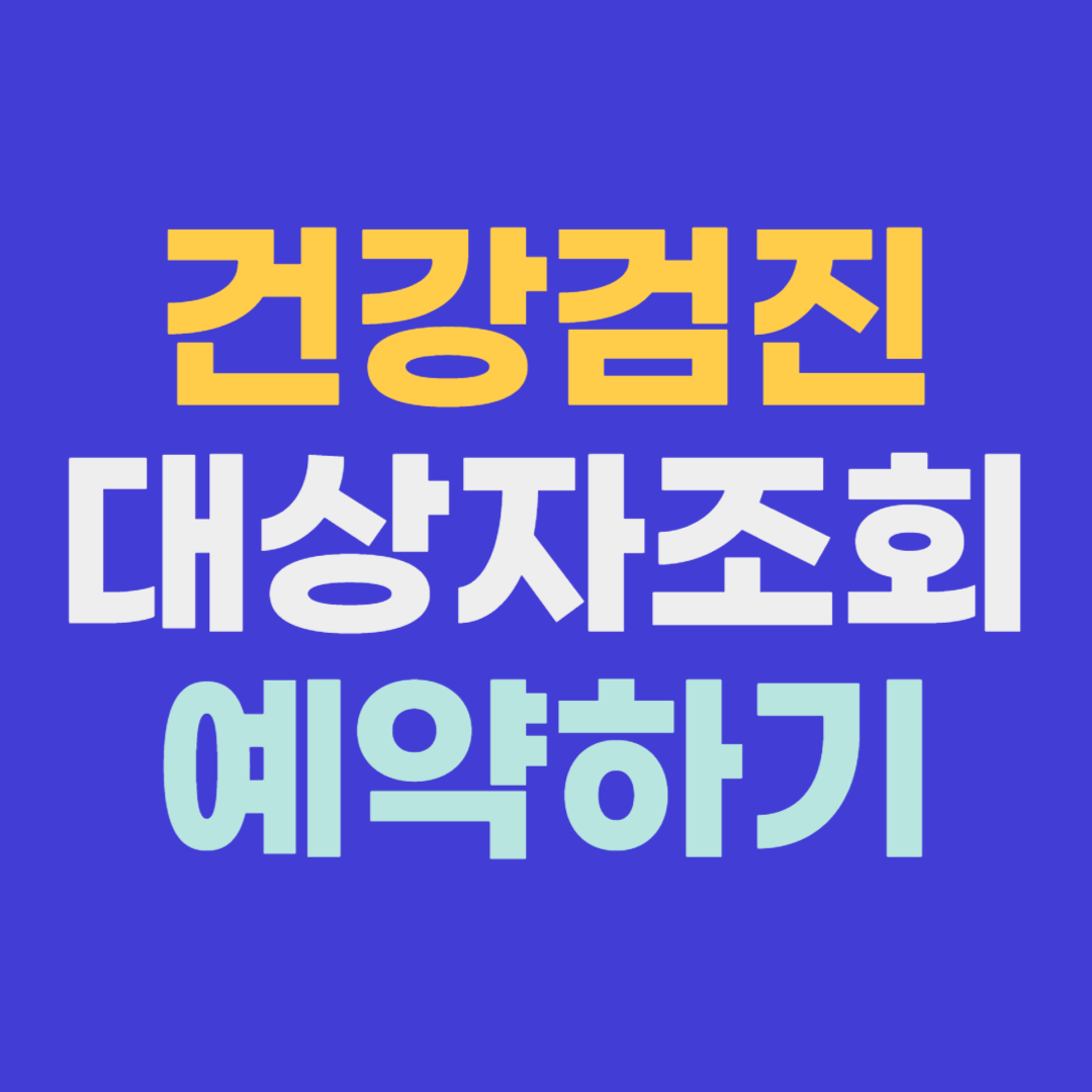 건강검진대상자조회