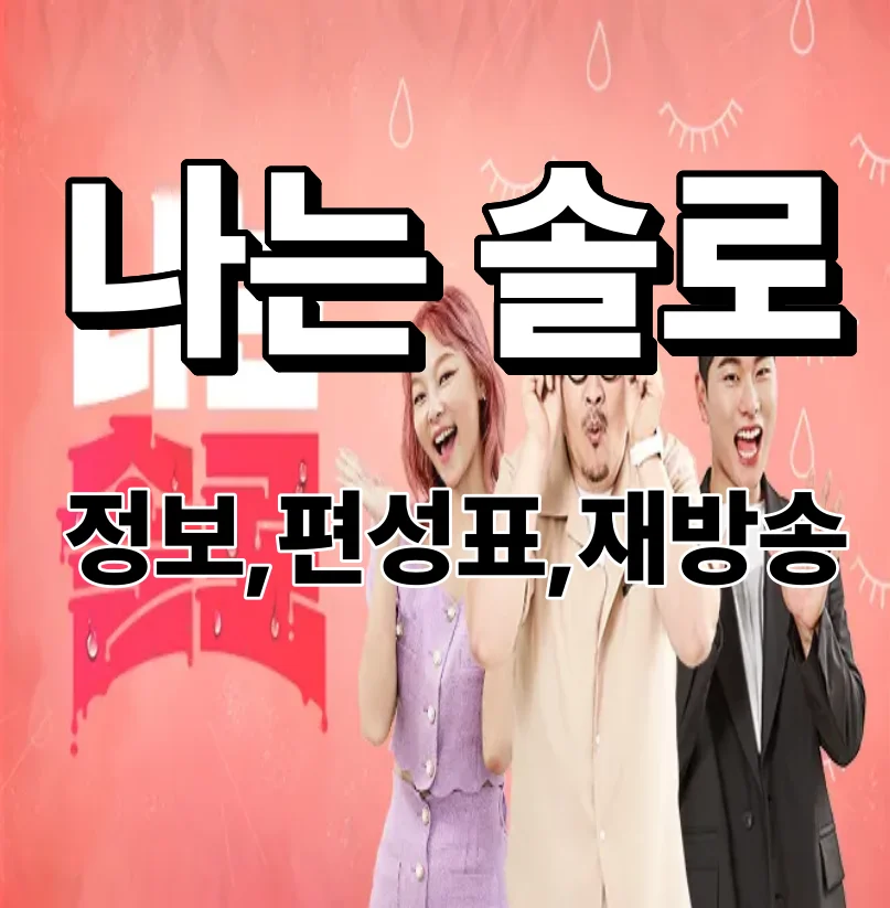 나는솔로 재방송 편성표 다시보기