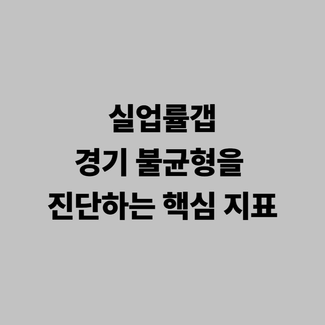 실업률갭: 경기 불균형을 진단하는 핵심 지표