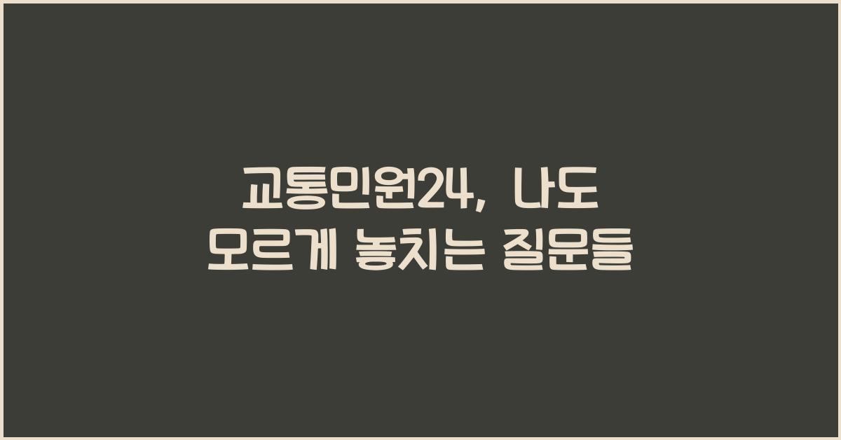 교통민원24