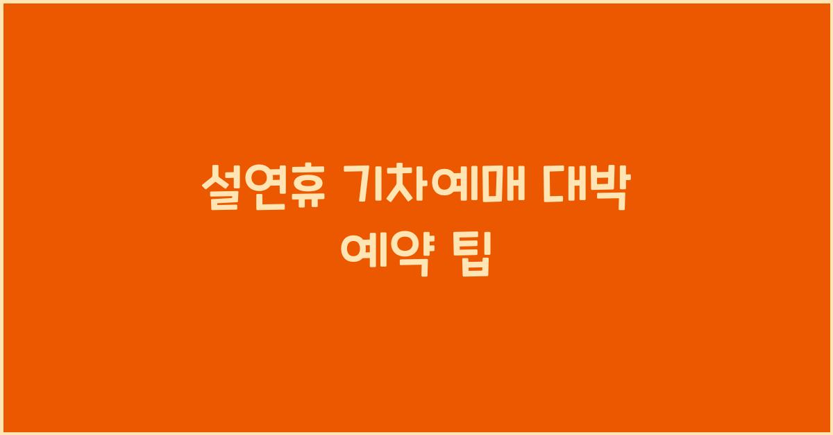 설연휴 기차예매