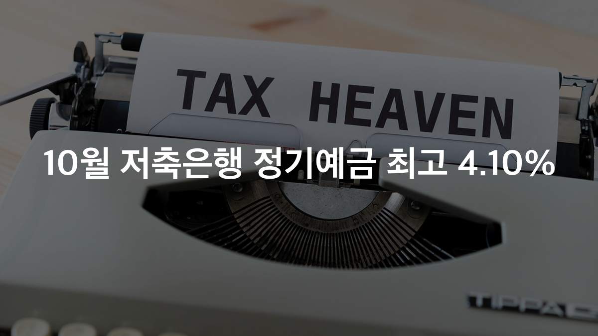 정기예금 금리 비교, 10월 첫째 주 저축은행 최고 4.10%