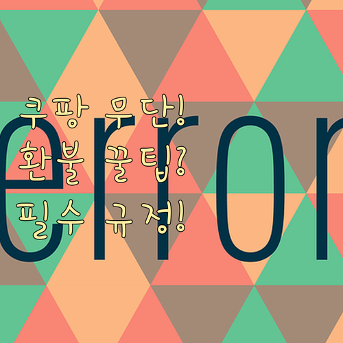 쿠팡 무단결제 (자녀 타인 실수) 환..