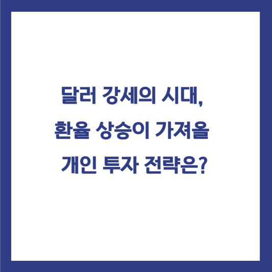 달러 강세