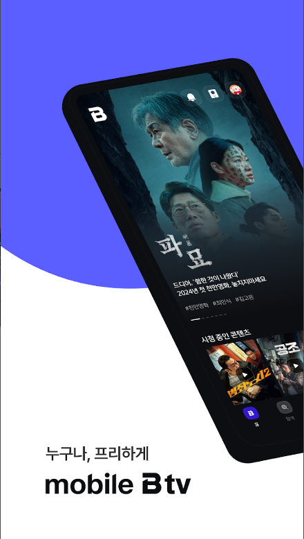 모바일 B tv 어플로 즐기는 실시간 TV와 VOD, 사용법 및 주요 기능 소개