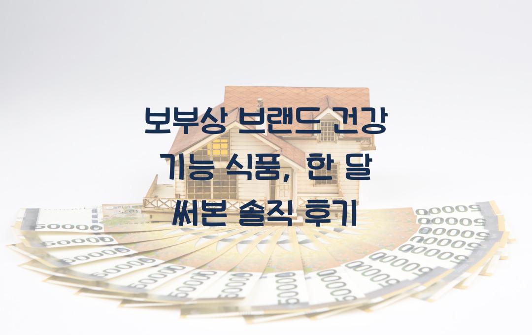 보부상 브랜드 건강 기능 식품, 써본 후기!