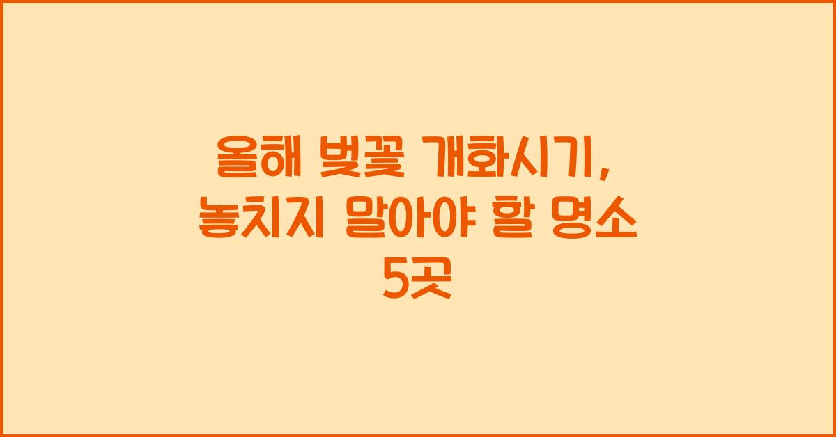 올해 벚꽃 개화시기