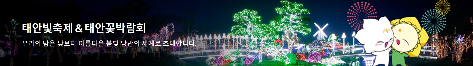 태안 봄꽃정원 &amp; 태안빛축제｜하루가 두 번 예쁜 곳