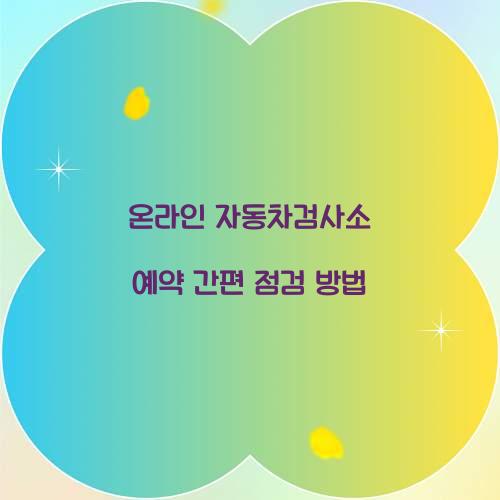 온라인 자동차검사소 예약