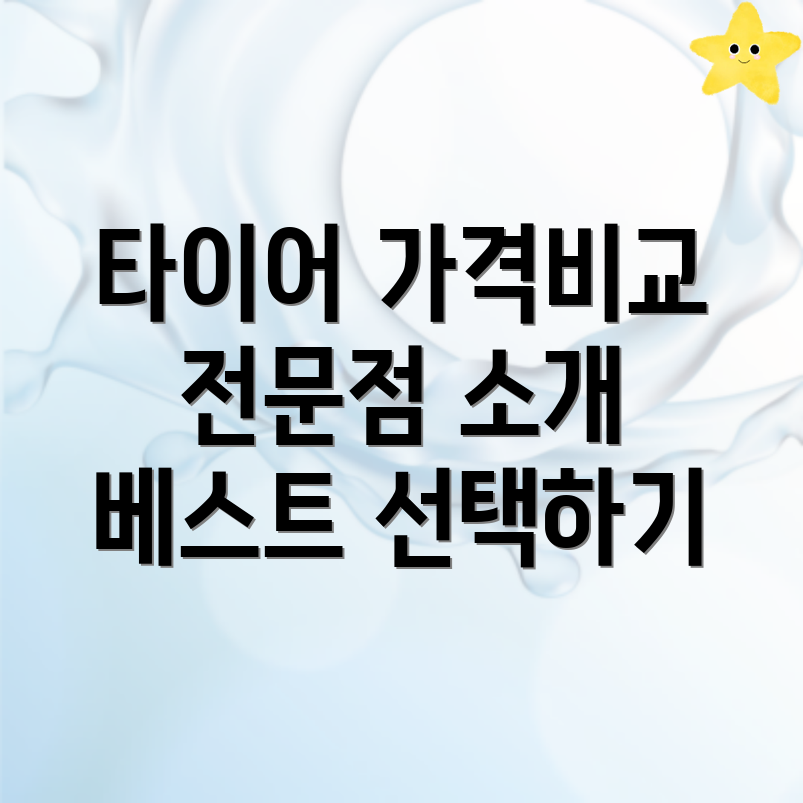 타이어 전문점