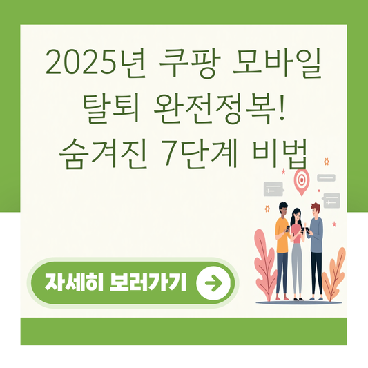 2025년 쿠팡 모바일 탈퇴 완전정복! 숨겨진 7단계 비법 대표 이미지