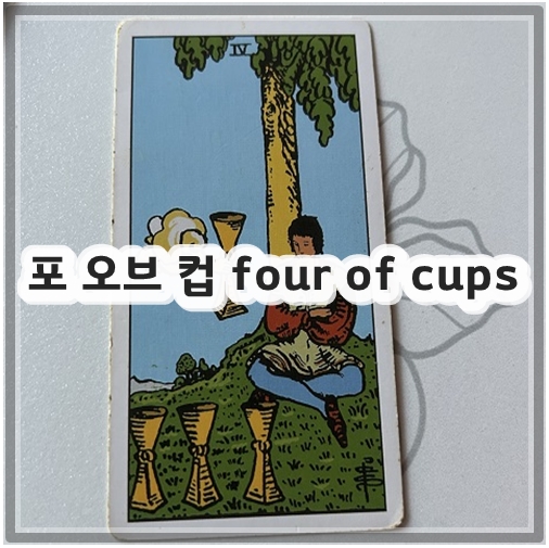 포 오브 컵 four of cups