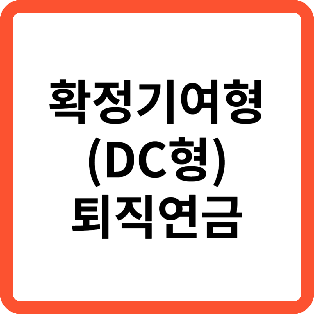 확정기여형(DC형) 퇴직연금