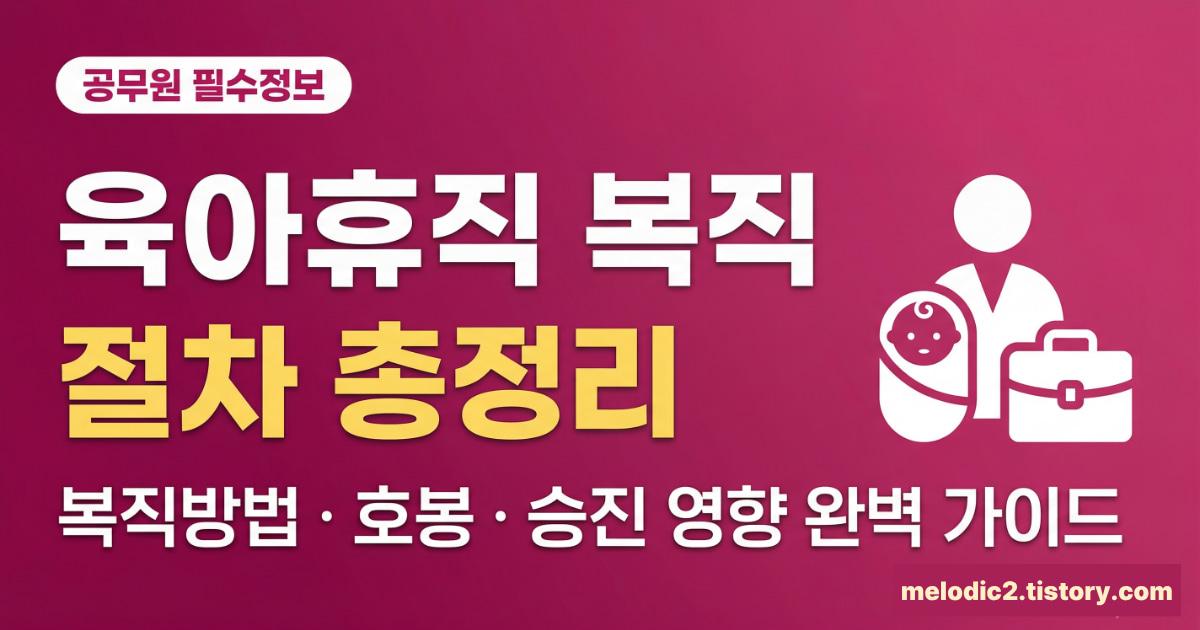 공무원 육아휴직 후 복직 절차 호봉 승진 영향 총정리