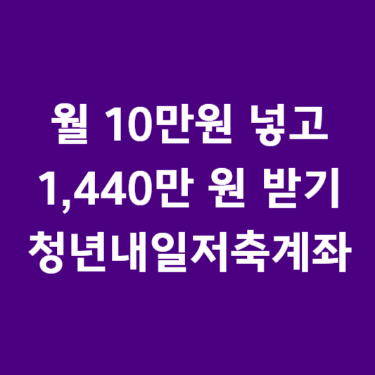 월 10만 원 넣고 1,440만 원 받기! 2026 청년내일저축계좌 썸네일