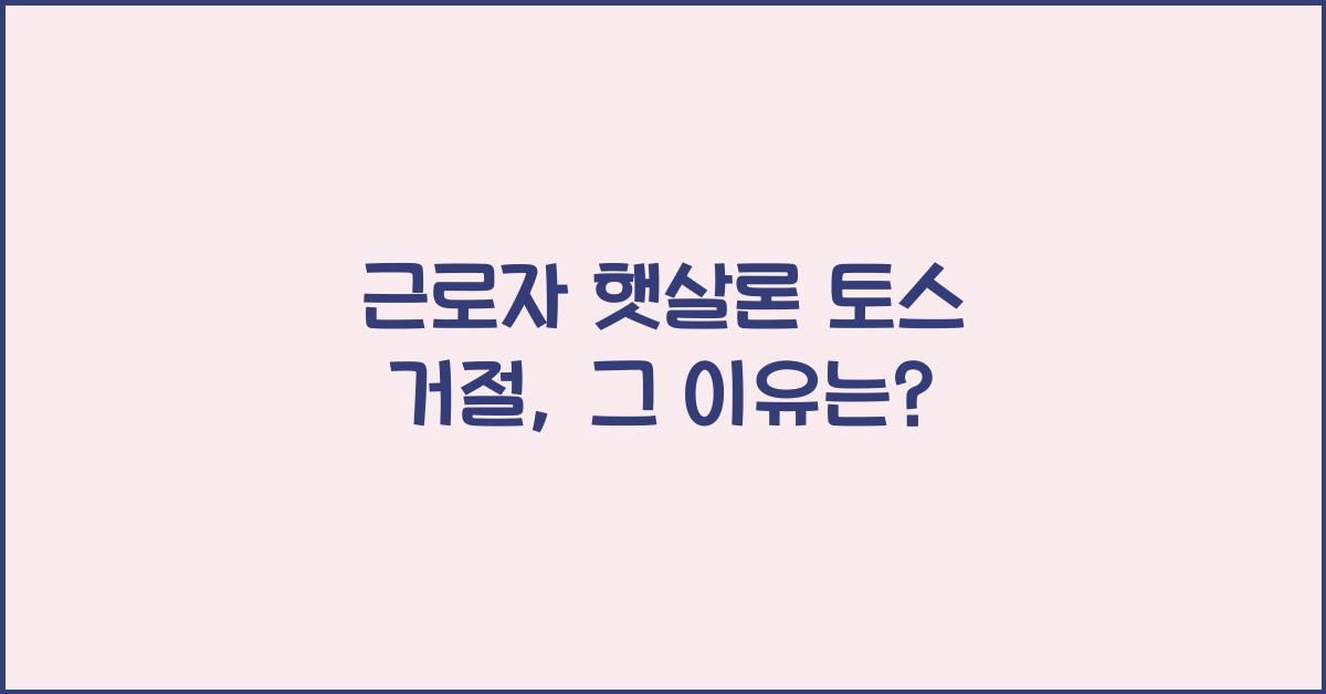 근로자 햇살론 토스 거절