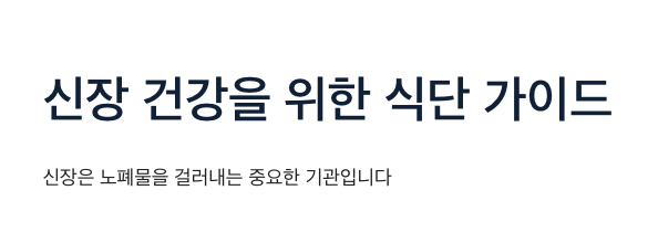 신장에 좋은 식단가이드