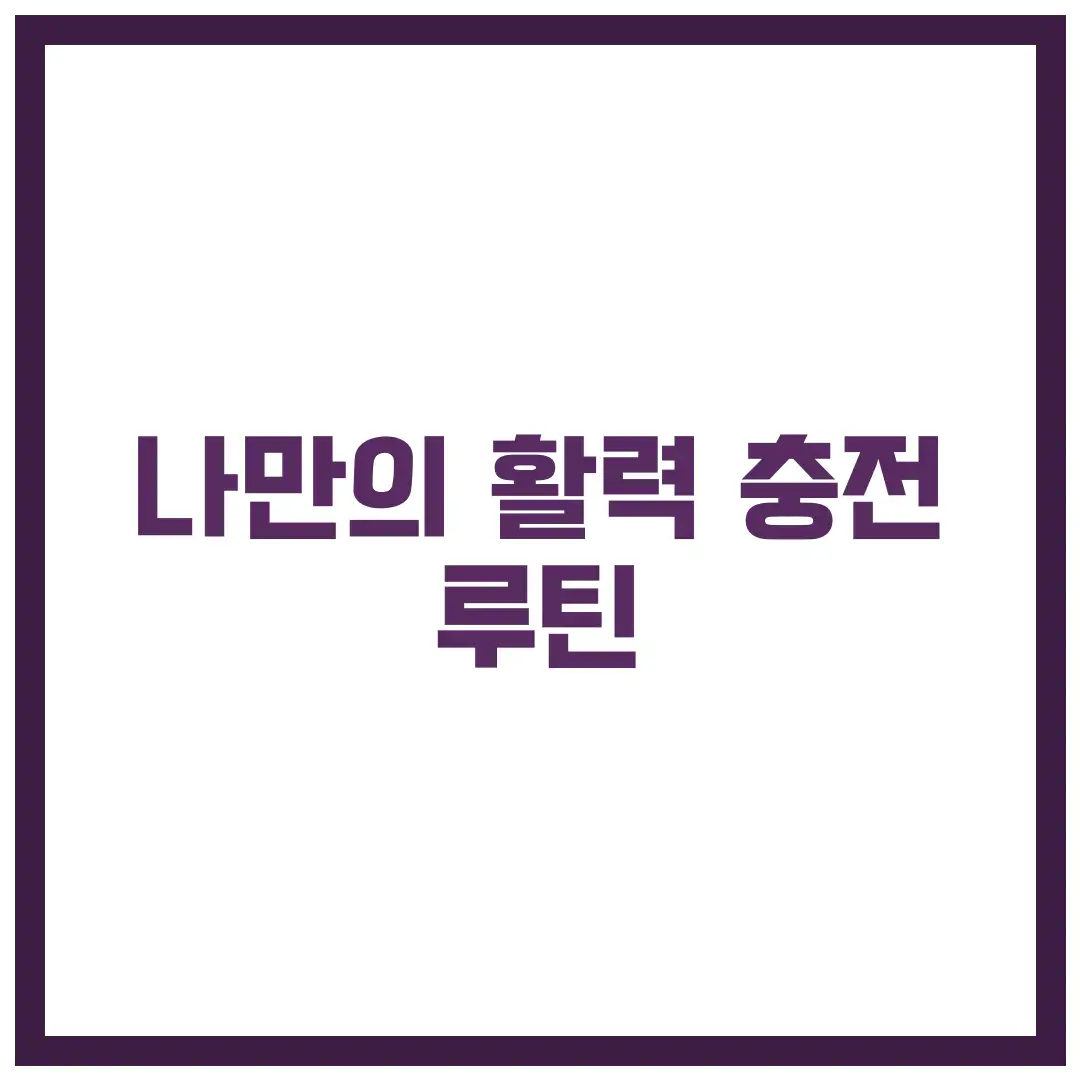 활력 충전 루틴표