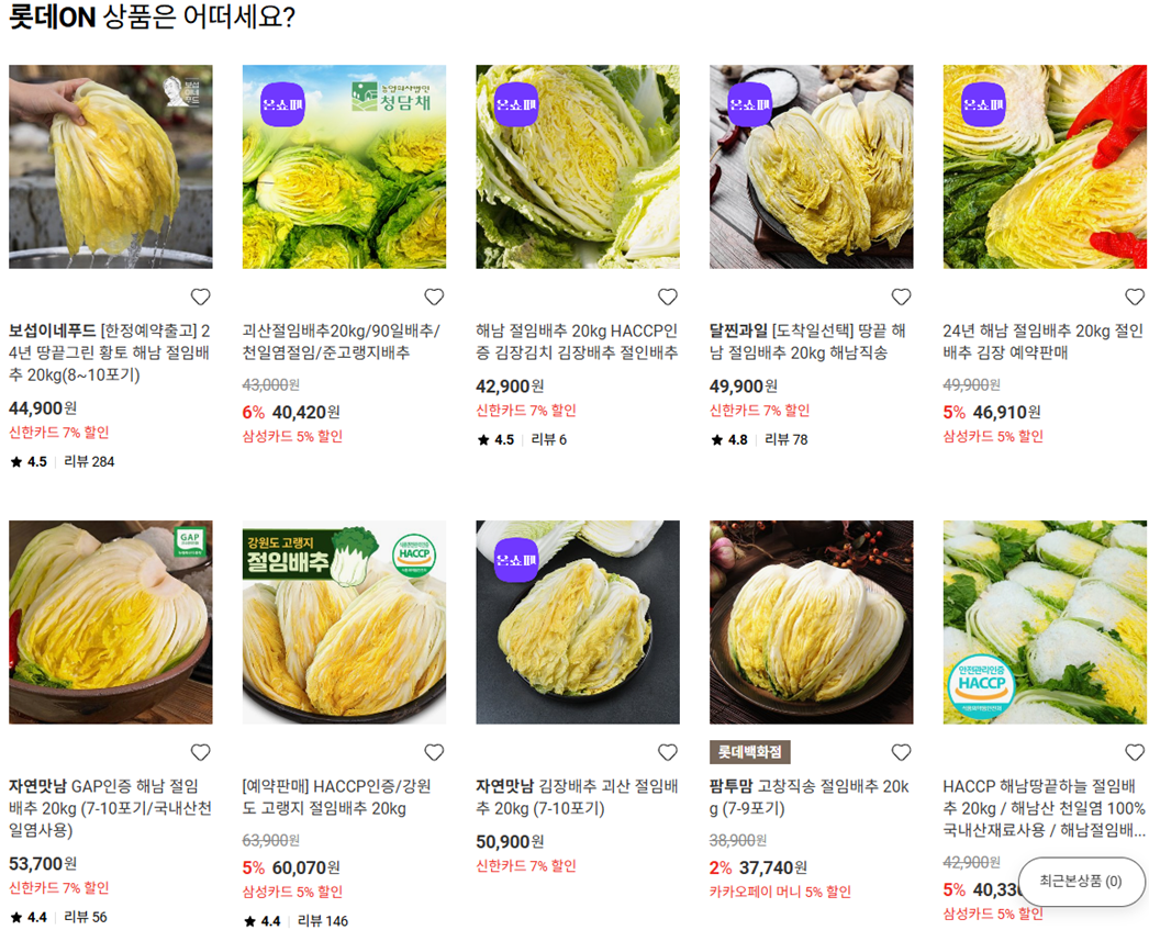 롯데마트 홈페이지 절임배추 판매 이미지