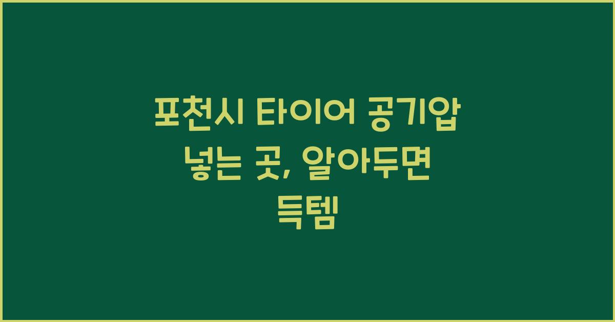 포천시 타이어 공기압 넣는 곳