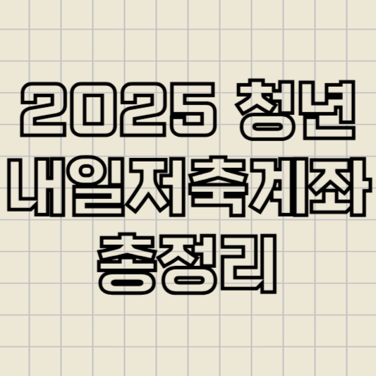 청년내일저축계좌