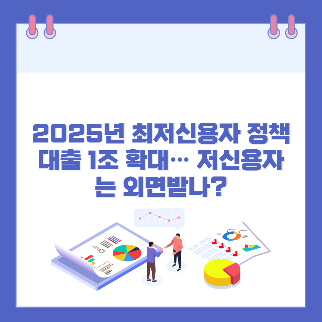 2025년 최저신용자 정책대출 1조 확대&hellip; 저신용자는 외면받나? 관련 이미지