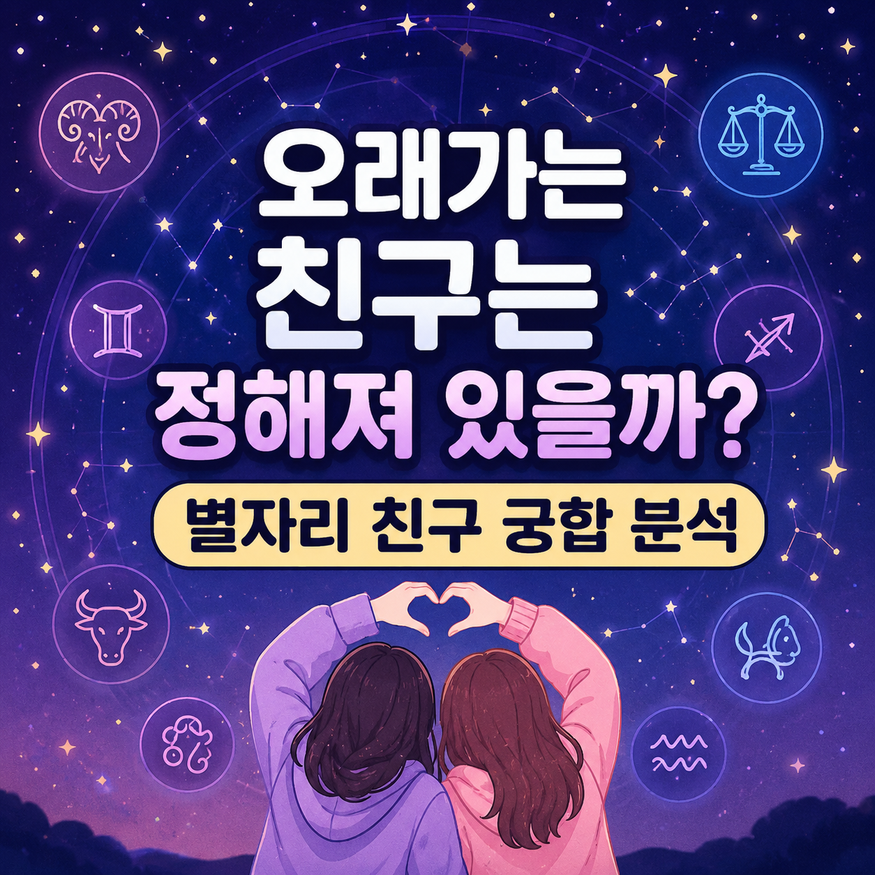 별자리 친구 궁합