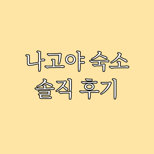 나고야 여행 숙소 추천 Sakae S..