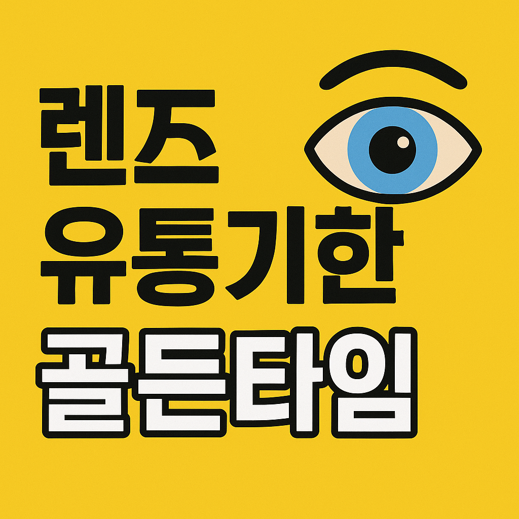 렌즈 유통기한 골든타임 후기와 정보 글 대표이미지