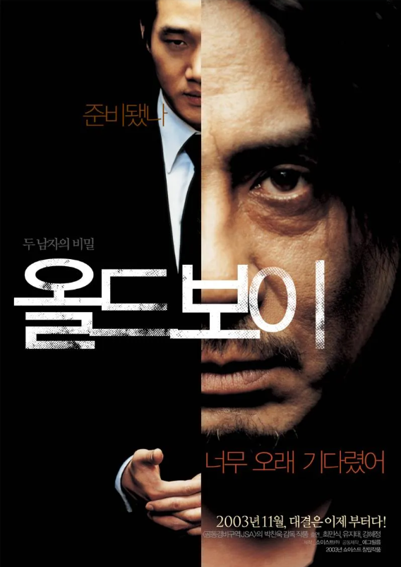 영화 올드보이 관련 사진