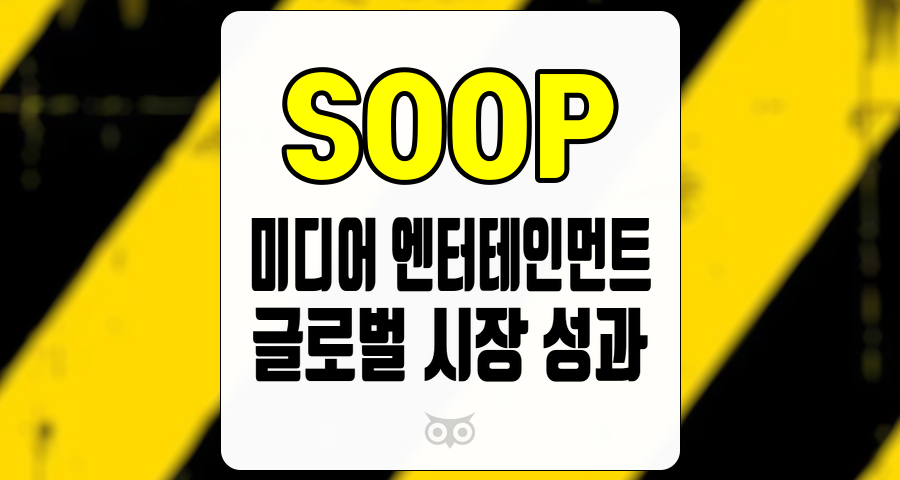 SOOP, 미디어 엔터테인먼트의 성장 가능성과 향후 전략