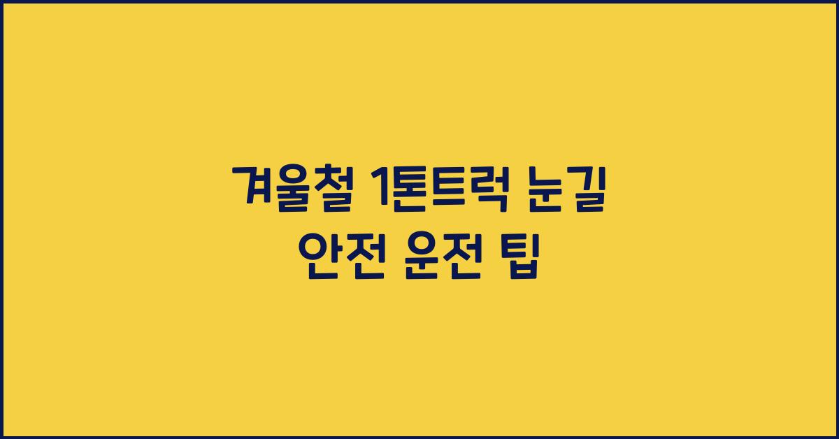 1톤트럭 눈길