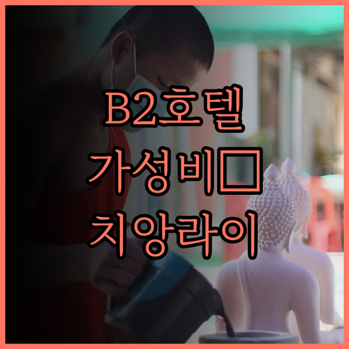 B2 치앙 라이 호텔 가성비 최고! 