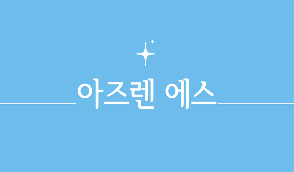 아즈렌 에스