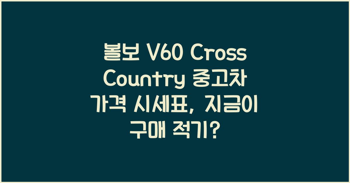 볼보 V60 Cross Country 중고차 가격 시세표