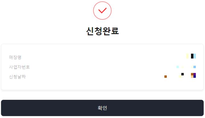 배달특급-신청완료