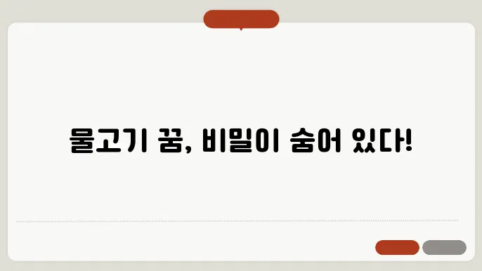 물고기 꿈 해몽 알아보기