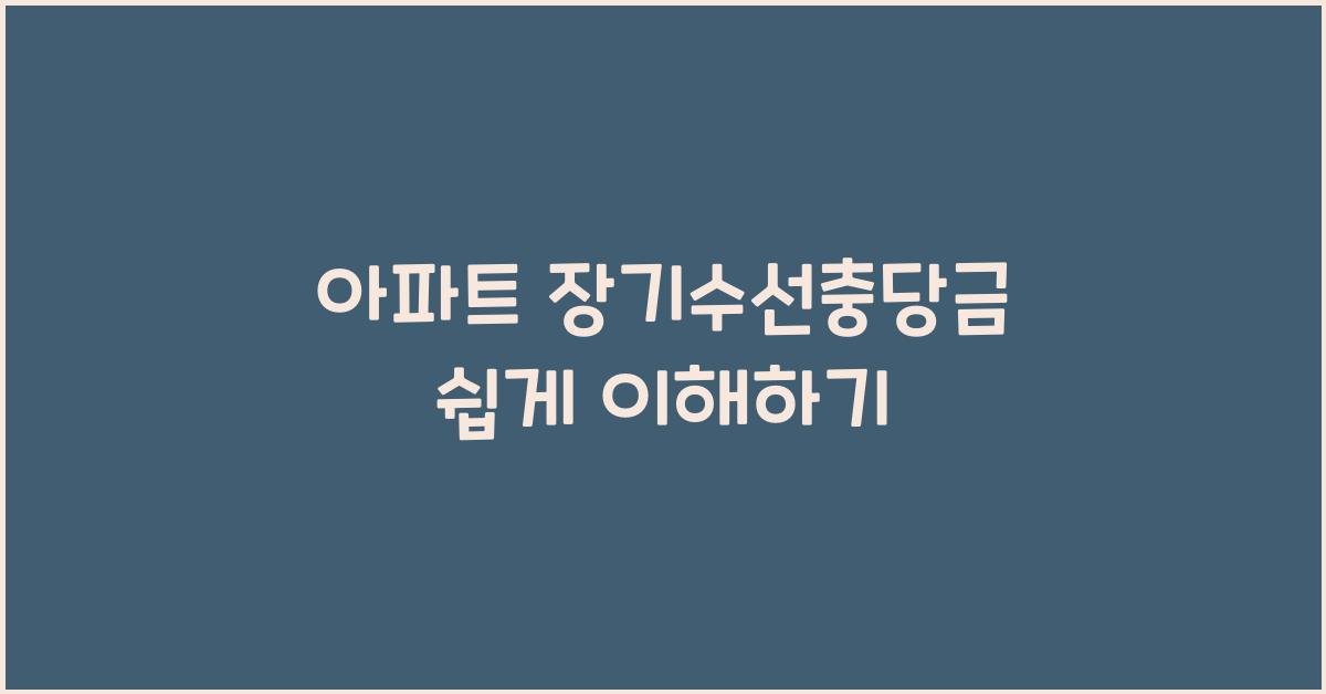 아파트 장기수선충당금