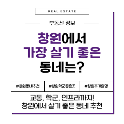 경상남도 경남 창원 창원시 살기 좋은 동네 추천 이사 부동산 전세 매매 월세
