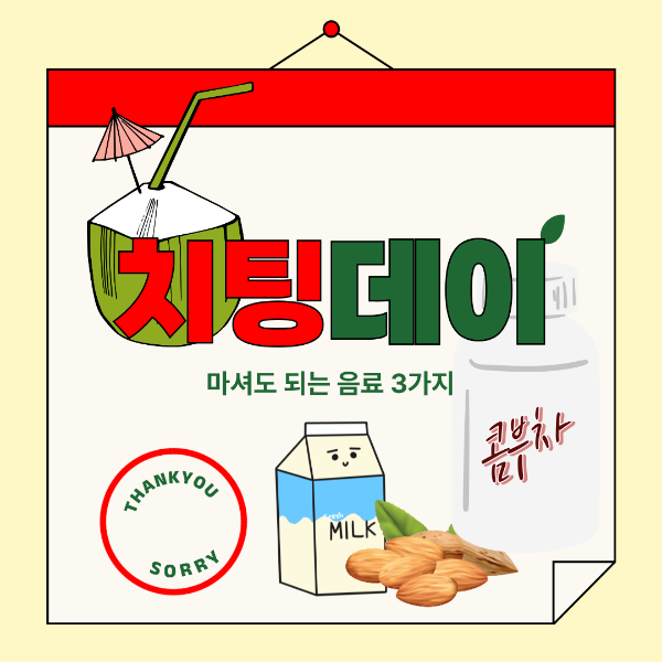 치팅데이에 마셔도 되는 음료 3가지