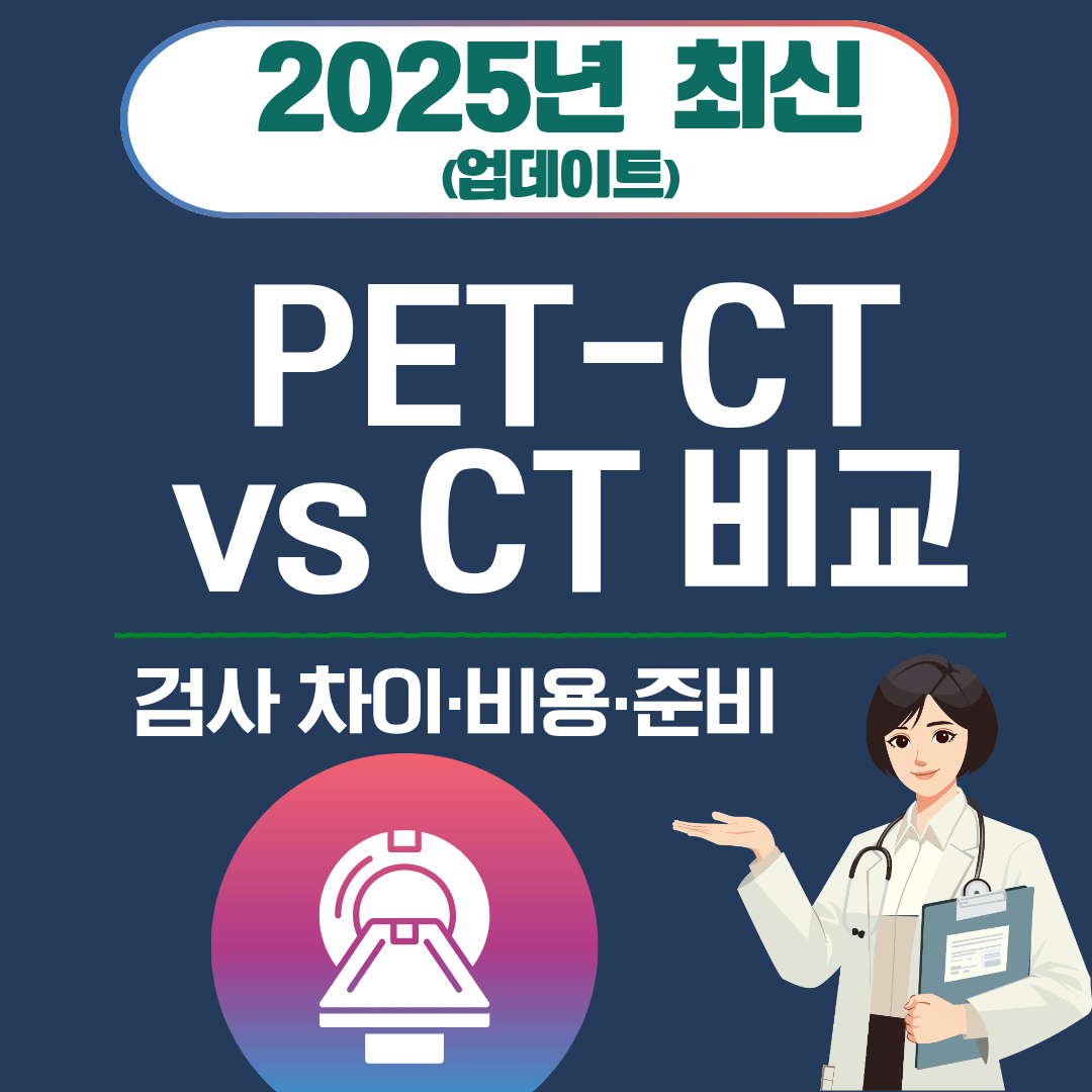 6. PET-CT vs CT 비교|검사 차이·비용·준비 (2025)