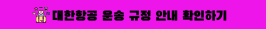 대한항공 운송 규정 안내 확인하기